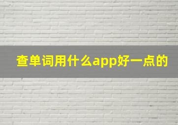 查单词用什么app好一点的