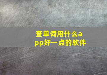 查单词用什么app好一点的软件