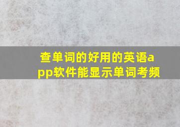 查单词的好用的英语app软件能显示单词考频