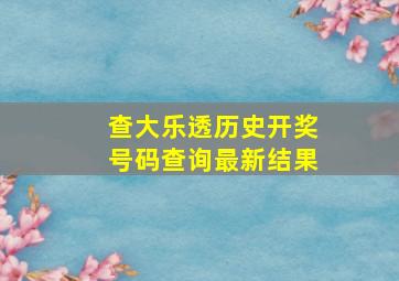 查大乐透历史开奖号码查询最新结果