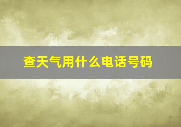 查天气用什么电话号码