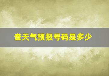 查天气预报号码是多少