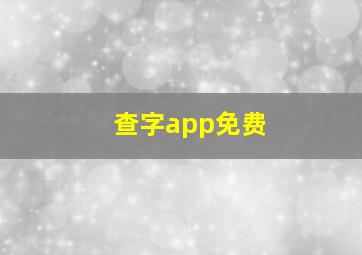 查字app免费