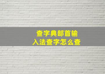 查字典部首输入法查字怎么查