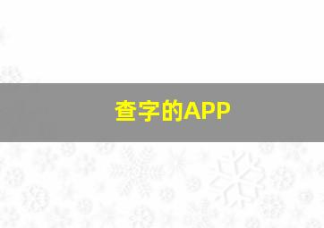 查字的APP