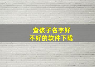 查孩子名字好不好的软件下载