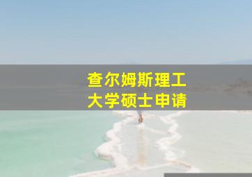 查尔姆斯理工大学硕士申请