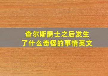 查尔斯爵士之后发生了什么奇怪的事情英文