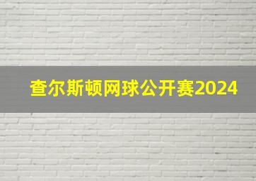 查尔斯顿网球公开赛2024