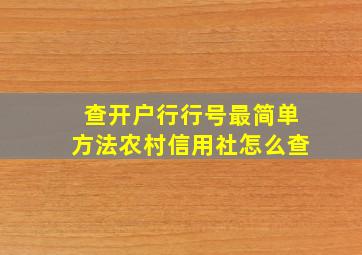 查开户行行号最简单方法农村信用社怎么查