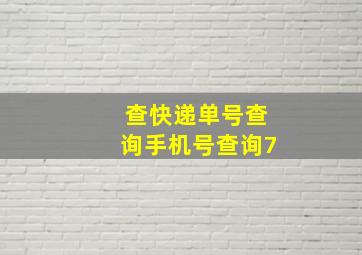 查快递单号查询手机号查询7