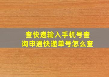 查快递输入手机号查询申通快递单号怎么查