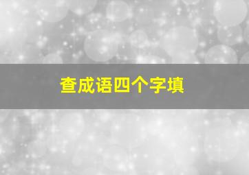 查成语四个字填