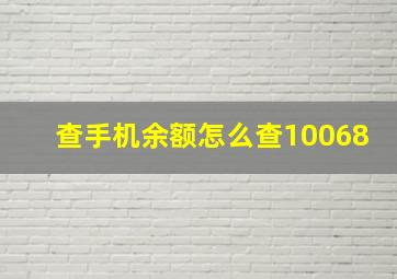 查手机余额怎么查10068