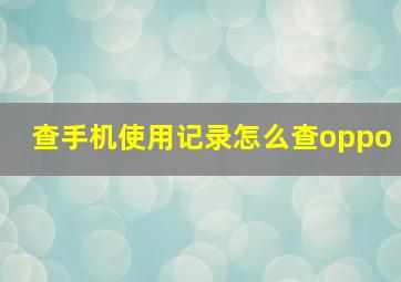 查手机使用记录怎么查oppo