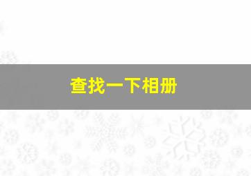 查找一下相册