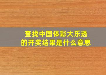 查找中国体彩大乐透的开奖结果是什么意思