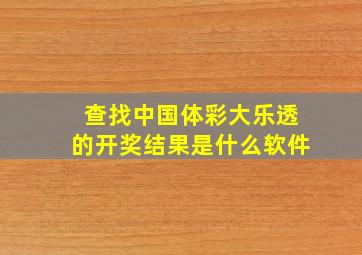 查找中国体彩大乐透的开奖结果是什么软件