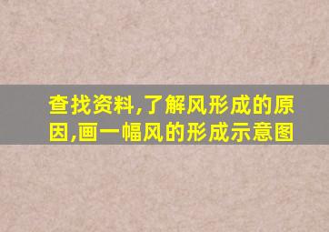 查找资料,了解风形成的原因,画一幅风的形成示意图