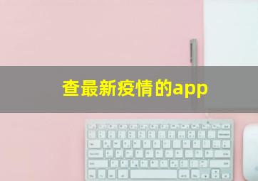 查最新疫情的app