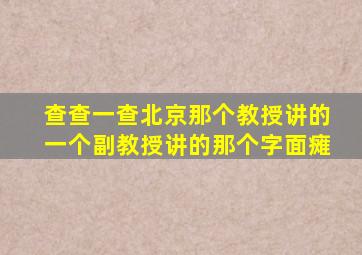 查查一查北京那个教授讲的一个副教授讲的那个字面瘫