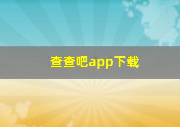 查查吧app下载