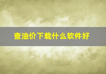 查油价下载什么软件好