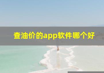 查油价的app软件哪个好