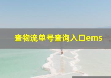 查物流单号查询入口ems