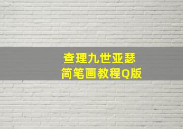 查理九世亚瑟简笔画教程Q版