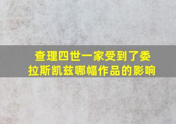 查理四世一家受到了委拉斯凯兹哪幅作品的影响