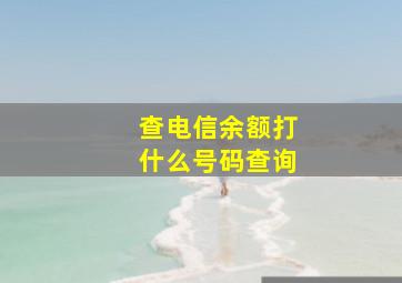 查电信余额打什么号码查询