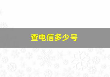 查电信多少号