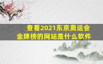 查看2021东京奥运会金牌榜的网站是什么软件