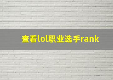 查看lol职业选手rank