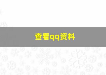 查看qq资料