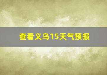 查看义乌15天气预报