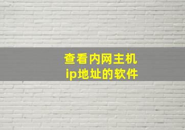 查看内网主机ip地址的软件