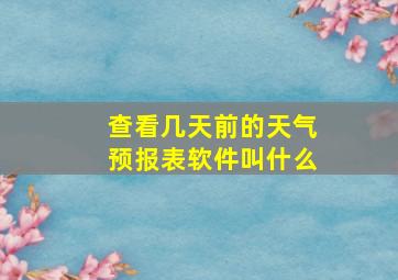 查看几天前的天气预报表软件叫什么