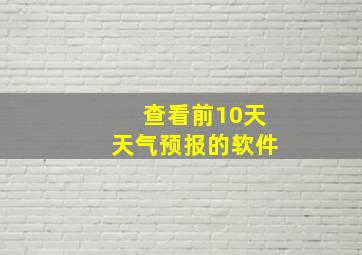 查看前10天天气预报的软件