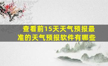 查看前15天天气预报最准的天气预报软件有哪些