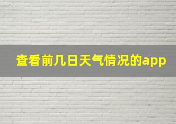 查看前几日天气情况的app