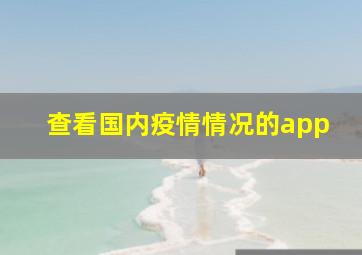 查看国内疫情情况的app