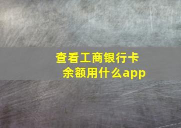 查看工商银行卡余额用什么app