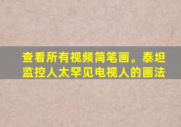 查看所有视频简笔画。泰坦监控人太罕见电视人的画法