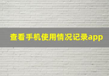 查看手机使用情况记录app