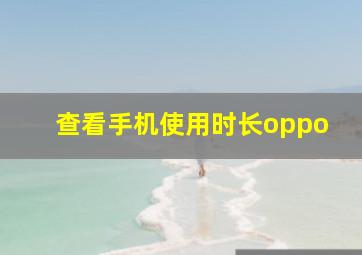 查看手机使用时长oppo