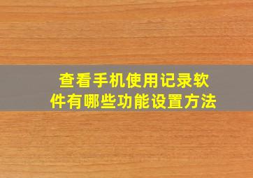 查看手机使用记录软件有哪些功能设置方法