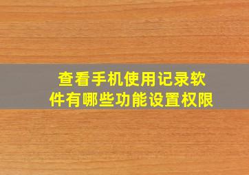 查看手机使用记录软件有哪些功能设置权限