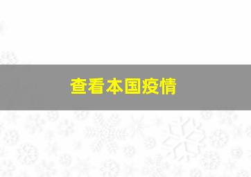 查看本国疫情